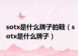 sotx是什么牌子的鞋（sotx是什么牌子）