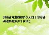 河南省渑池县有多少人口（河南省渑池县有多少个乡镇）