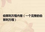 伯努利方程内容（一个完整的伯努利方程）