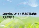 郑爽到底几岁了（他真的比翰翰大7岁吗?）