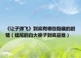 《让子弹飞》到底有哪些隐藏的剧情（结尾的白大褂子到底是谁）
