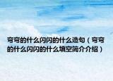 弯弯的什么闪闪的什么造句（弯弯的什么闪闪的什么填空简介介绍）