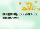 嫂子的解释是什么（小嫂子什么意思简介介绍）