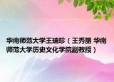 华南师范大学王瑞珍（王秀丽 华南师范大学历史文化学院副教授）
