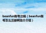 beanfun账号注销（beanfun账号怎么注册啊简介介绍）