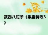 武器八蛇矛《果宝特攻3》