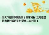 涓夊闀囩帀闆勬潙（三家村村 云南省楚雄市新村镇巨龙村委会三家村村）