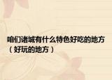 咱们诸城有什么特色好吃的地方（好玩的地方）