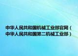 中华人民共和国机械工业部官网（中华人民共和国第二机械工业部）
