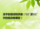 滚字的组词和拼音（\
