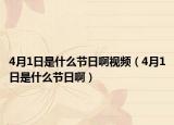 4月1日是什么节日啊视频（4月1日是什么节日啊）