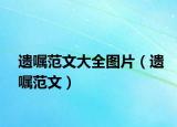遗嘱范文大全图片（遗嘱范文）