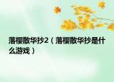 落樱散华抄2（落樱散华抄是什么游戏）