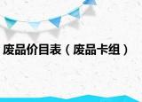 废品价目表（废品卡组）