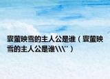 囊萤映雪的主人公是谁（囊萤映雪的主人公是谁\