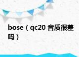 bose（qc20 音质很差吗）