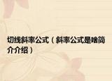 切线斜率公式（斜率公式是啥简介介绍）