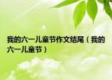 我的六一儿童节作文结尾（我的六一儿童节）