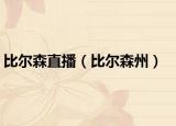 比尔森直播（比尔森州）