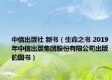 中信出版社 新书（生命之书 2019年中信出版集团股份有限公司出版的图书）