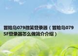 冒险岛079微笑登录器（冒险岛079SF登录器怎么做简介介绍）