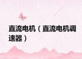 直流电机（直流电机调速器）