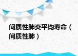 间质性肺炎平均寿命（间质性肺）