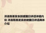 泽连斯基发表新建国日讲话详细内容 泽连斯基发表新建国日讲话具体介绍