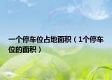 一个停车位占地面积（1个停车位的面积）