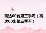 高达00有第三季吗（高达00出第三季不）