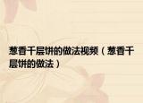 葱香千层饼的做法视频（葱香千层饼的做法）