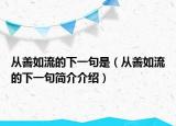从善如流的下一句是（从善如流的下一句简介介绍）
