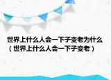 世界上什么人会一下子变老为什么（世界上什么人会一下子变老）