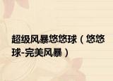 超级风暴悠悠球（悠悠球-完美风暴）