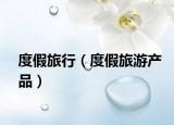 度假旅行（度假旅游产品）