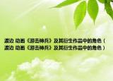 渡边 动画《游击神兵》及其衍生作品中的角色（渡边 动画《游击神兵》及其衍生作品中的角色）