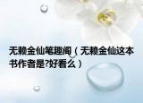 无赖金仙笔趣阁（无赖金仙这本书作者是?好看么）