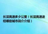 长深高速多少公里（长深高速途经哪些城市简介介绍）
