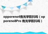 opporeno4有光学防抖吗（opporeno8Pro 有光学防抖吗）