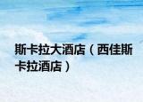 斯卡拉大酒店（西佳斯卡拉酒店）