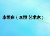 李恒白（李恒 艺术家）