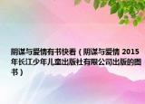 阴谋与爱情有书快看（阴谋与爱情 2015年长江少年儿童出版社有限公司出版的图书）