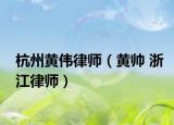 杭州黄伟律师（黄帅 浙江律师）