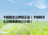 卡帕鞋怎么辨别正品（卡帕鞋怎么分辨真假简介介绍）