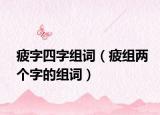 疲字四字组词（疲组两个字的组词）
