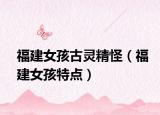 福建女孩古灵精怪（福建女孩特点）