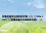 尿毒症最早出现的症状是(（)