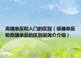 高端单反和入门的区别（低端单反和高端单反的区别是简介介绍）