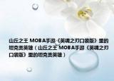 山丘之王 MOBA手游《英魂之刃口袋版》里的坦克类英雄（山丘之王 MOBA手游《英魂之刃口袋版》里的坦克类英雄）