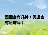 奥运会有几种（奥运会有足球吗）